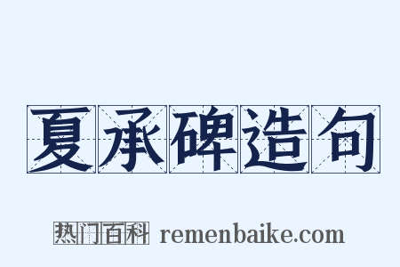 夏承碑造句是什么意思的图片